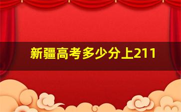 新疆高考多少分上211