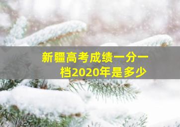 新疆高考成绩一分一档2020年是多少