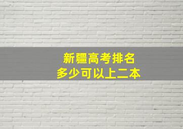 新疆高考排名多少可以上二本