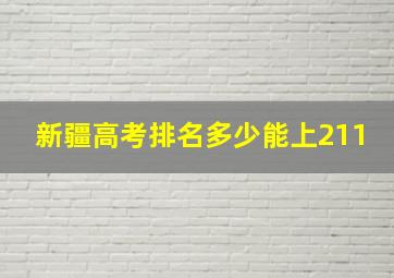 新疆高考排名多少能上211