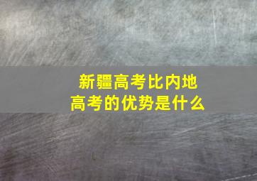 新疆高考比内地高考的优势是什么