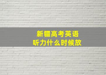 新疆高考英语听力什么时候放