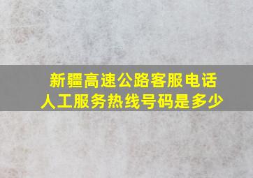 新疆高速公路客服电话人工服务热线号码是多少