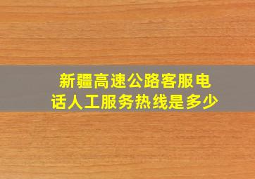 新疆高速公路客服电话人工服务热线是多少