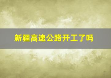 新疆高速公路开工了吗