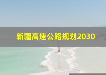 新疆高速公路规划2030