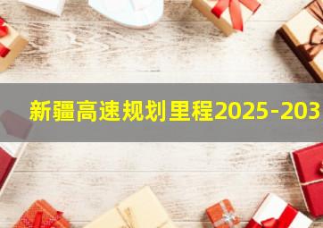 新疆高速规划里程2025-2035