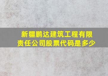 新疆鹏达建筑工程有限责任公司股票代码是多少