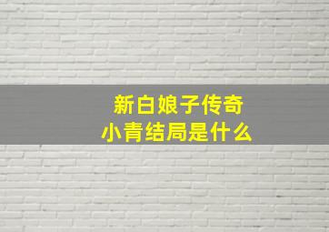 新白娘子传奇小青结局是什么