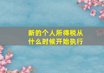 新的个人所得税从什么时候开始执行