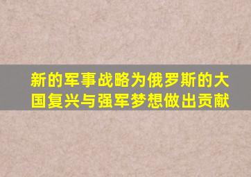 新的军事战略为俄罗斯的大国复兴与强军梦想做出贡献