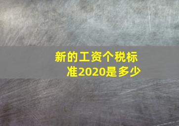 新的工资个税标准2020是多少