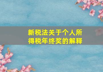 新税法关于个人所得税年终奖的解释