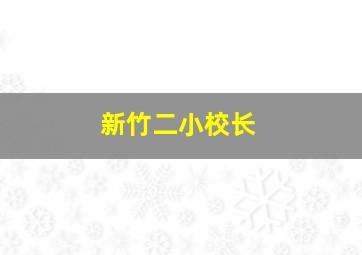 新竹二小校长