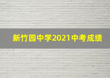 新竹园中学2021中考成绩