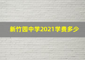 新竹园中学2021学费多少