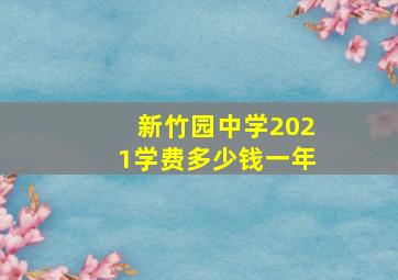 新竹园中学2021学费多少钱一年