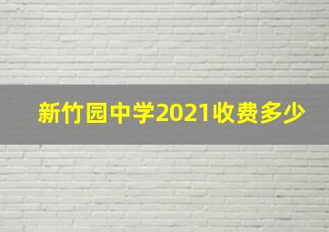 新竹园中学2021收费多少