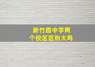 新竹园中学两个校区区别大吗