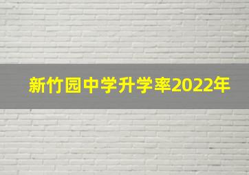 新竹园中学升学率2022年