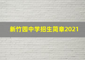 新竹园中学招生简章2021