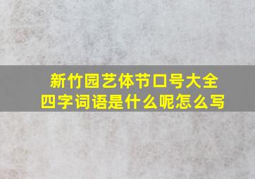 新竹园艺体节口号大全四字词语是什么呢怎么写