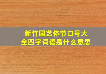 新竹园艺体节口号大全四字词语是什么意思