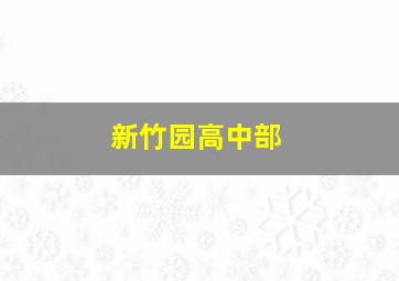 新竹园高中部