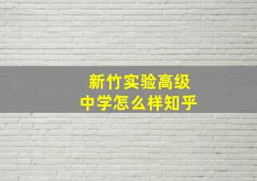 新竹实验高级中学怎么样知乎