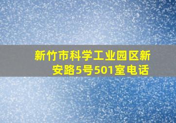 新竹市科学工业园区新安路5号501室电话