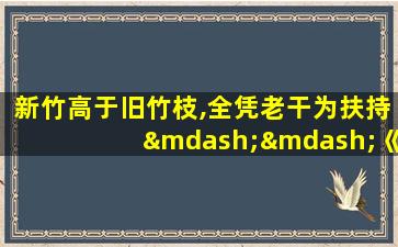 新竹高于旧竹枝,全凭老干为扶持——《新竹》