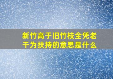 新竹高于旧竹枝全凭老干为扶持的意思是什么