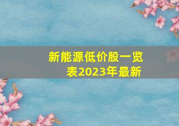 新能源低价股一览表2023年最新