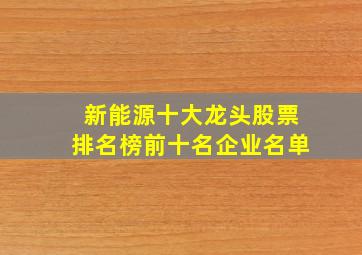 新能源十大龙头股票排名榜前十名企业名单