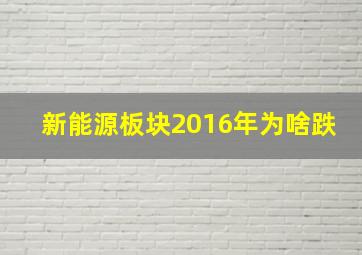 新能源板块2016年为啥跌