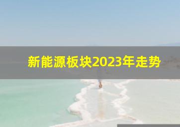 新能源板块2023年走势