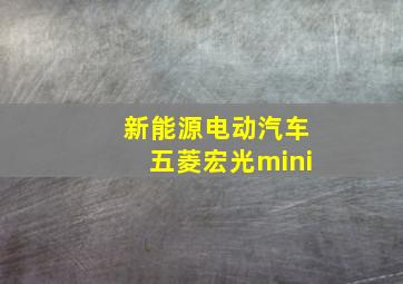 新能源电动汽车五菱宏光mini