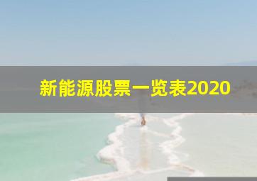 新能源股票一览表2020