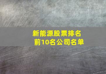 新能源股票排名前10名公司名单