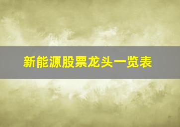 新能源股票龙头一览表