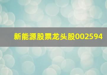 新能源股票龙头股002594