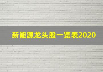 新能源龙头股一览表2020