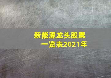 新能源龙头股票一览表2021年