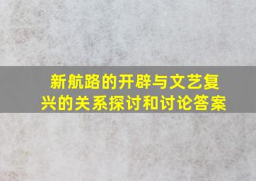 新航路的开辟与文艺复兴的关系探讨和讨论答案