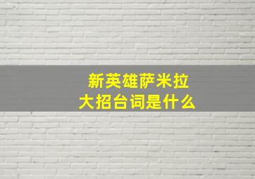 新英雄萨米拉大招台词是什么