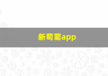 新萄葡app