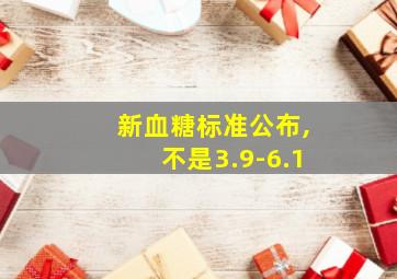 新血糖标准公布,不是3.9-6.1