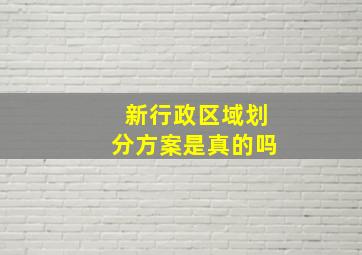 新行政区域划分方案是真的吗