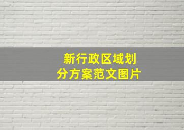 新行政区域划分方案范文图片