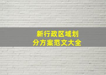 新行政区域划分方案范文大全